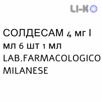 СОЛДЕСАМ - SOLDESAM раствор для инъекций 4 мг/мл 6 шт 1 мл LAB.FARMACOLOGICO MILANESE
