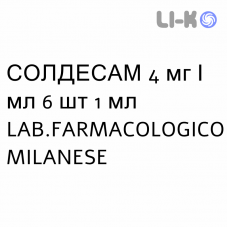 СОЛДЕСАМ - SOLDESAM раствор для инъекций 4 мг/мл 6 шт 1 мл LAB.FARMACOLOGICO MILANESE