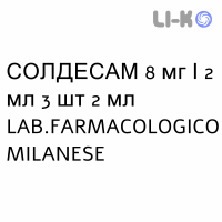 СОЛДЕСАМ - SOLDESAM раствор для инъекций 8 мг/2 мл 3 шт 2 мл LAB.FARMACOLOGICO MILANESE
