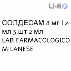 СОЛДЕСАМ - SOLDESAM раствор для инъекций 8 мг/2 мл 3 шт 2 мл LAB.FARMACOLOGICO MILANESE