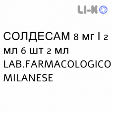 СОЛДЕСАМ - SOLDESAM раствор для инъекций 8 мг/2 мл 6 шт 2 мл LAB.FARMACOLOGICO MILANESE
