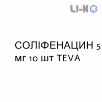 СОЛИФЕНАЦИН - SOLIFENACINA таблетки в оболочке 5 мг 10 шт TEVA