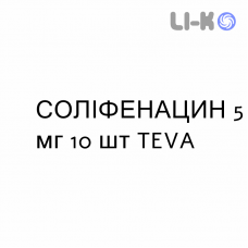 СОЛИФЕНАЦИН - SOLIFENACINA таблетки в оболочке 5 мг 10 шт TEVA