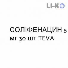 СОЛИФЕНАЦИН - SOLIFENACINA таблетки в оболочке 5 мг 30 шт TEVA