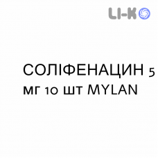 СОЛИФЕНАЦИН - SOLIFENACINA таблетки в оболочке 5 мг 10 шт MYLAN