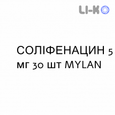 СОЛИФЕНАЦИН - SOLIFENACINA таблетки в оболочке 5 мг 30 шт MYLAN