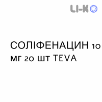 СОЛИФЕНАЦИН - SOLIFENACINA таблетки в оболочке 10 мг 20 шт TEVA