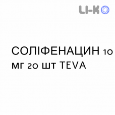 СОЛИФЕНАЦИН - SOLIFENACINA таблетки в оболочке 10 мг 20 шт TEVA