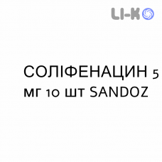 СОЛИФЕНАЦИН - SOLIFENACINA таблетки в оболочке 5 мг 10 шт SANDOZ