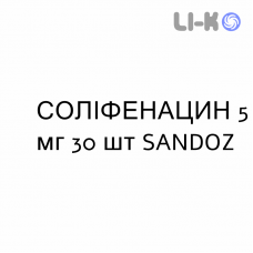 СОЛИФЕНАЦИН - SOLIFENACINA таблетки в оболочке 5 мг 30 шт SANDOZ