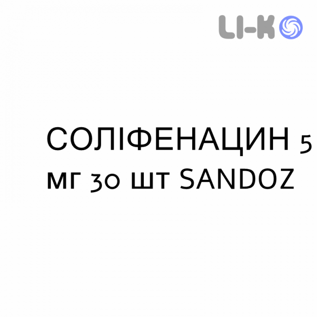 СОЛИФЕНАЦИН - SOLIFENACINA таблетки в оболочке 5 мг 30 шт SANDOZ СОЛИФЕНАЦИН - SOLIFENACINA таблетки в оболочке 5 мг 30 шт SANDOZ