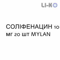 СОЛИФЕНАЦИН - SOLIFENACINA таблетки в оболочке 10 мг 20 шт MYLAN