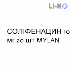 СОЛИФЕНАЦИН - SOLIFENACINA таблетки в оболочке 10 мг 20 шт MYLAN