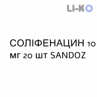 СОЛИФЕНАЦИН - SOLIFENACINA таблетки в оболочке 10 мг 20 шт SANDOZ