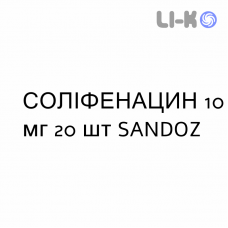 СОЛИФЕНАЦИН - SOLIFENACINA таблетки в оболочке 10 мг 20 шт SANDOZ