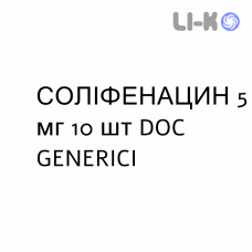 СОЛИФЕНАЦИН - SOLIFENACINA таблетки в оболочке 5 мг 10 шт DOC GENERICI