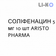 СОЛИФЕНАЦИН - SOLIFENACINA таблетки в оболочке 5 мг 10 шт ARISTO PHARMA