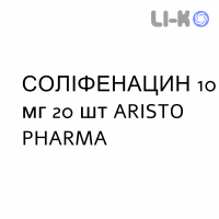 СОЛИФЕНАЦИН - SOLIFENACINA таблетки в оболочке 10 мг 20 шт ARISTO PHARMA