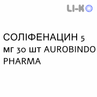 СОЛИФЕНАЦИН - SOLIFENACINA таблетки в оболочке 5 мг 30 шт AUROBINDO PHARMA