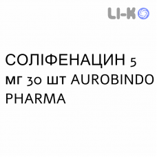 СОЛИФЕНАЦИН - SOLIFENACINA таблетки в оболочке 5 мг 30 шт AUROBINDO PHARMA
