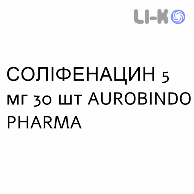СОЛИФЕНАЦИН - SOLIFENACINA таблетки в оболочке 5 мг 30 шт AUROBINDO PHARMA СОЛИФЕНАЦИН - SOLIFENACINA таблетки в оболочке 5 мг 30 шт AUROBINDO PHARMA