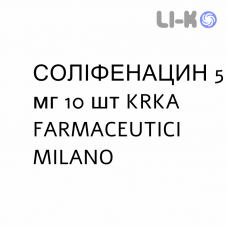 СОЛИФЕНАЦИН - SOLIFENACINA таблетки в оболочке 5 мг 10 шт KRKA FARMACEUTICI