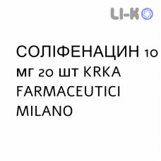 СОЛИФЕНАЦИН - SOLIFENACINA таблетки в оболочке 10 мг 20 шт KRKA FARMACEUTICI