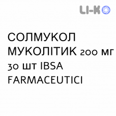 СОЛМУКОЛ МУКОЛИТИК - SOLMUCOL MUCOLITICO раствор оральный 200 мг 30 шт IBSA FARMACEUTICI