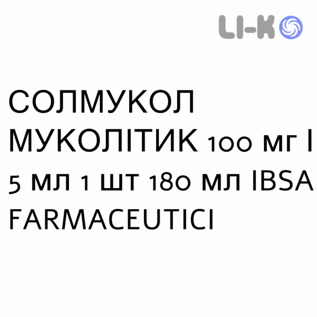 СОЛМУКОЛ МУКОЛИТИК - SOLMUCOL MUCOLITICO сироп 100 мг/5 мл 1 шт 180 мл IBSA FARMACEUTICI СОЛМУКОЛ МУКОЛИТИК - SOLMUCOL MUCOLITICO сироп 100 мг/5 мл 1 шт 180 мл IBSA FARMACEUTICI