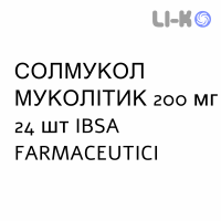 СОЛМУКОЛ МУКОЛИТИК - SOLMUCOL MUCOLITICO таблетки диспергируемые 200 мг 24 шт IBSA FARMACEUTICI
