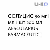 СОЛУЦИС - SOLUCIS сироп 50 мг/мл 1 шт 200 мл AESCULAPIUS FARMACEUTICI