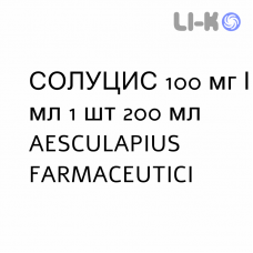 СОЛУЦИС - SOLUCIS сироп 100 мг/мл 1 шт 200 мл AESCULAPIUS FARMACEUTICI
