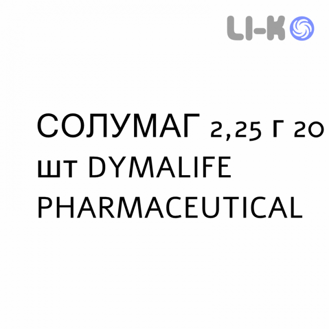 СОЛУМАГ - SOLUMAG раствор орально 2,25 г 20 шт DYMALIFE PHARMACEUTICAL СОЛУМАГ - SOLUMAG раствор орально 2,25 г 20 шт DYMALIFE PHARMACEUTICAL