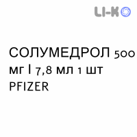 СОЛУМЕДРОЛ - SOLUMEDROL раствор для инъекций 500 мг/7,8 мл 1 шт PFIZER
