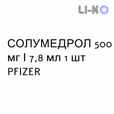СОЛУМЕДРОЛ - SOLUMEDROL раствор для инъекций 500 мг/7,8 мл 1 шт PFIZER