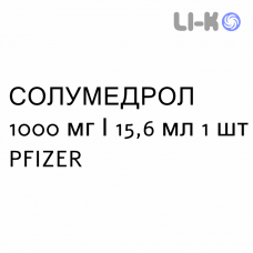 СОЛУМЕДРОЛ - SOLUMEDROL раствор для инъекций 1000 мг/15,6 мл 1 шт PFIZER