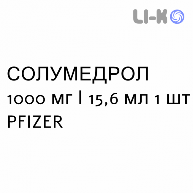 СОЛУМЕДРОЛ - SOLUMEDROL розчин для ін’єкцій 1000 мг/15,6 мл 1 шт PFIZER СОЛУМЕДРОЛ - SOLUMEDROL розчин для ін’єкцій 1000 мг/15,6 мл 1 шт PFIZER