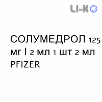 СОЛУМЕДРОЛ - SOLUMEDROL розчин для ін’єкцій 125 мг/2 мл 1 шт 2 мл PFIZER