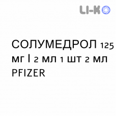 СОЛУМЕДРОЛ - SOLUMEDROL раствор для инъекций 125 мг/2 мл 1 шт 2 мл PFIZER