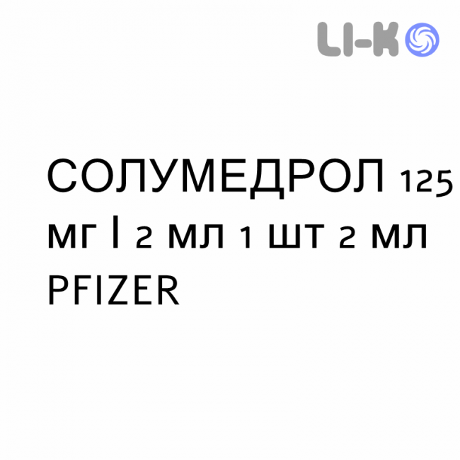 СОЛУМЕДРОЛ - SOLUMEDROL раствор для инъекций 125 мг/2 мл 1 шт 2 мл PFIZER СОЛУМЕДРОЛ - SOLUMEDROL раствор для инъекций 125 мг/2 мл 1 шт 2 мл PFIZER