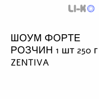 ШОУМ ФОРТЕ РОЗЧИН - SOLUZIONE SCHOUM FORTE розчин оральний 1 шт 250 г ZENTIVA