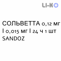 СОЛЬВЕТТА - SOLVETTA система вагінальна 0,12 мг/0,015 мг/24 ч 1 шт SANDOZ