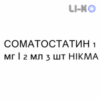СОМАТОСТАТИН (SOMATOSTATINA) 1 мг/2 мл розчин інфузійний №3 - Соматостатин HIKMA