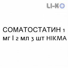 СОМАТОСТАТИН - SOMATOSTATINA раствор для инфузий 1 мг/2 мл 3 шт HIKMA