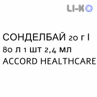 СОНДЕЛБАЙ (SONDELBAY) 20 г/80 л раствор инъекционный 2,4 мл - Терипаратид ACCORD HEALTHCARE