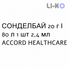 СОНДЕЛБАЙ - SONDELBAY раствор для инъекций 20 г/80 л 1 шт 2,4 мл ACCORD HEALTHCARE