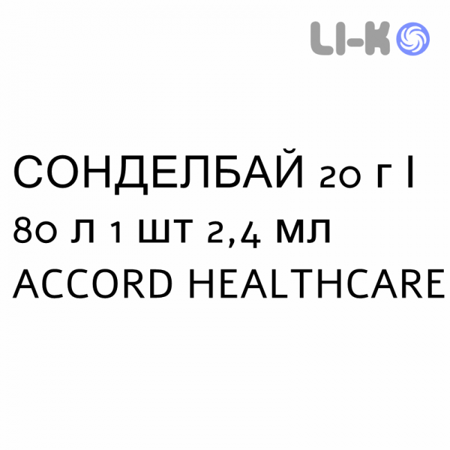 СОНДЕЛБАЙ - SONDELBAY розчин для ін’єкцій 20 г/80 л 1 шт 2,4 мл ACCORD HEALTHCARE СОНДЕЛБАЙ - SONDELBAY розчин для ін’єкцій 20 г/80 л 1 шт 2,4 мл ACCORD HEALTHCARE
