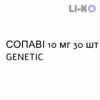 СОПАВИ - SOPAVI таблетки в оболочке 10 мг 30 шт GENETIC