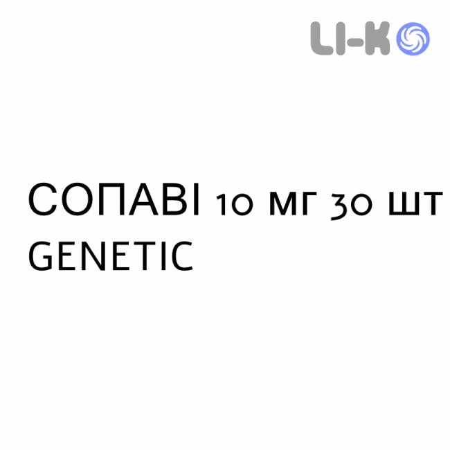 СОПАВИ - SOPAVI таблетки в оболочке 10 мг 30 шт GENETIC СОПАВИ - SOPAVI таблетки в оболочке 10 мг 30 шт GENETIC