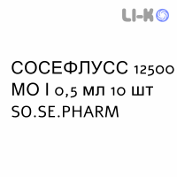 СОСЕФЛУСС - SOSEFLUSS раствор для инъекций 12500 МЕ/0,5 мл 10 шт SO.SE.PHARM